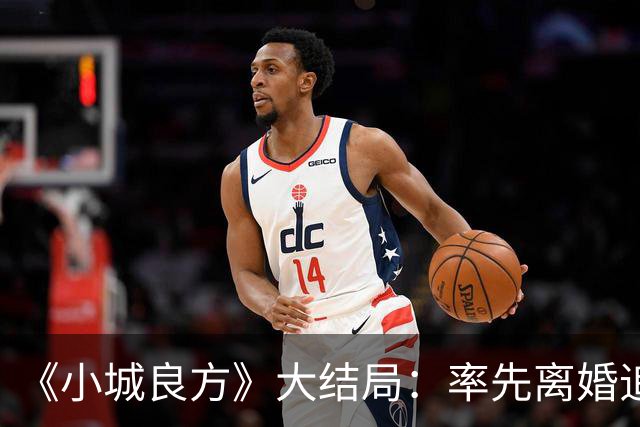 《小城良方》大结局：率先离婚追寻自由，最终却还是和刘铮亮并肩守护小西门
