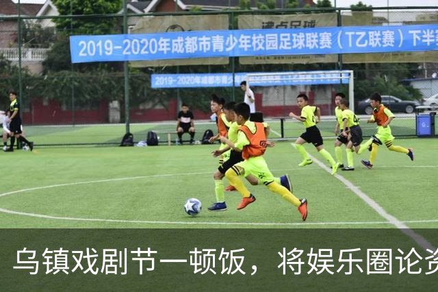 乌镇戏剧节一顿饭，将娱乐圈论资排辈、江湖地位体现的淋漓尽致