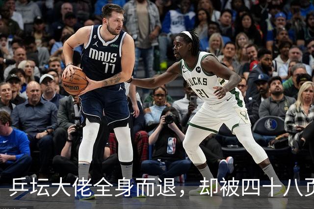 乒坛大佬全身而退，却被四十八页匿名举报信杀了个回马枪