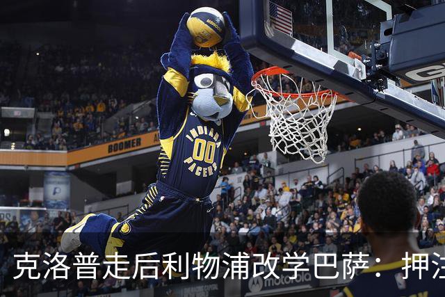 克洛普走后利物浦改学巴萨：押注青训小将，能省钱也能赢？