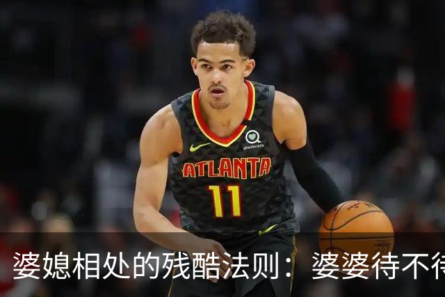婆媳相处的残酷法则：婆婆待不待见你，从不看你多孝顺，也不看你多贤惠，只看你有没有这两样底气