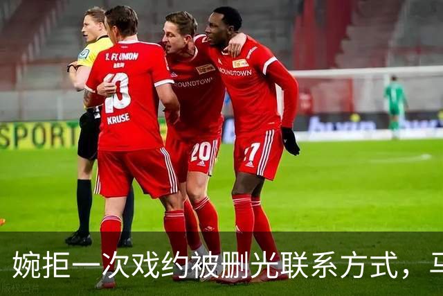 婉拒一次戏约被删光联系方式，马天宇张萌十年旧账，没人肯先问一句
