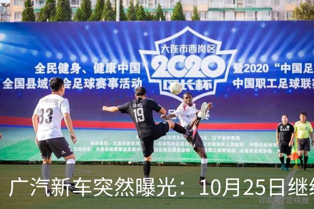 广汽新车突然曝光：10月25日继续开售，13.79万起