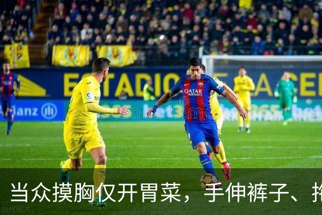 当众摸胸仅开胃菜，手伸裤子、拖进厕所、以身换角，多位女星遭殃