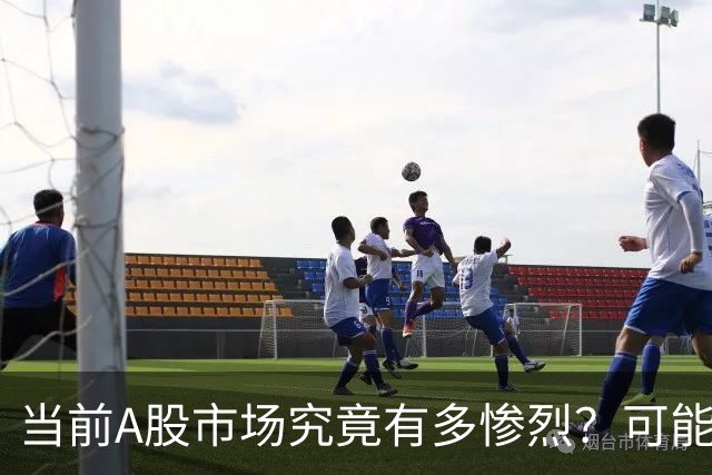 当前A股市场究竟有多惨烈？可能已经超出你的想象！