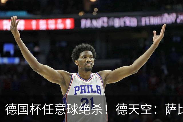 德国杯任意球绝杀！德天空：萨比策明夏合同到期，多特计划不续约