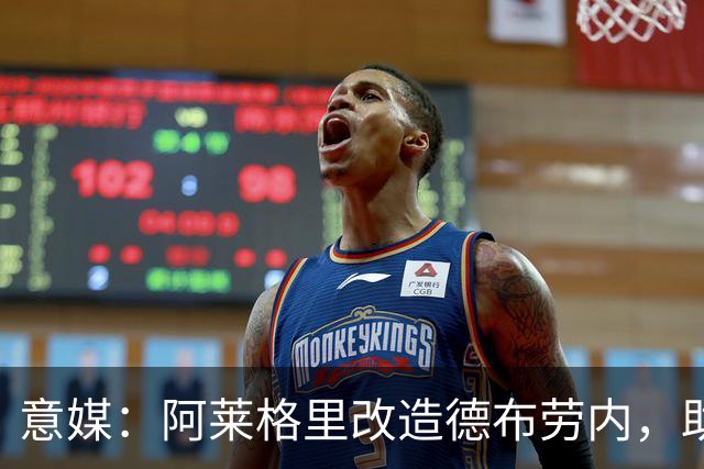 意媒：阿莱格里改造德布劳内，助麦克托米奈破门