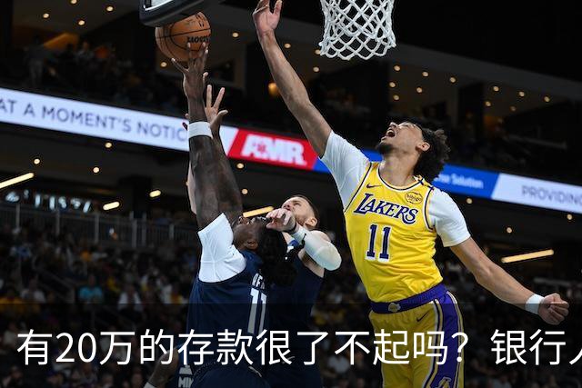 有20万的存款很了不起吗？银行人表示存款20万，确实很了不起