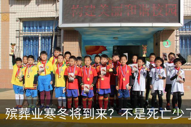 殡葬业寒冬将到来？不是死亡少了，而是年轻人不想这样花钱了