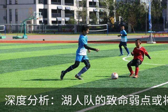深度分析：湖人队的致命弱点或将断送2027年NBA总冠军梦