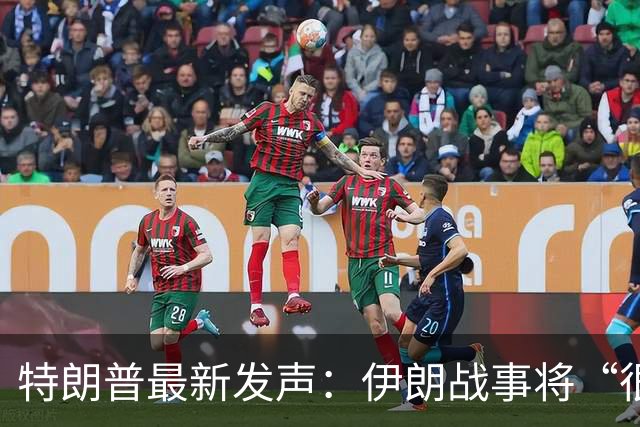 特朗普最新发声：伊朗战事将“很快结束”