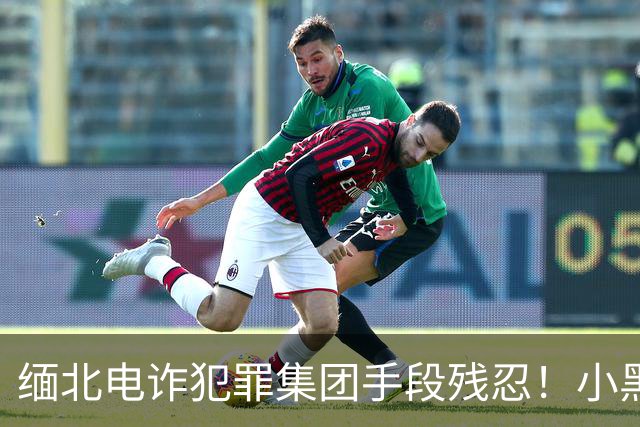 缅北电诈犯罪集团手段残忍！小黑屋内画面曝光：肉体折磨、精神控制