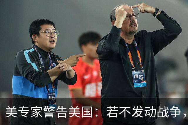美专家警告美国：若不发动战争，与中国搞零和博弈，是一个大错误