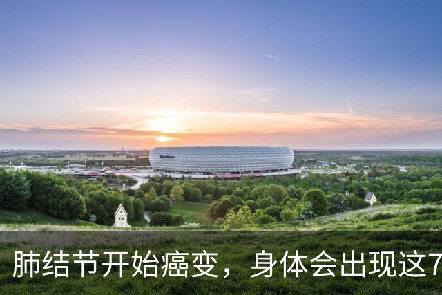 肺结节开始癌变，身体会出现这7种症状，若发现一个，马上就医！