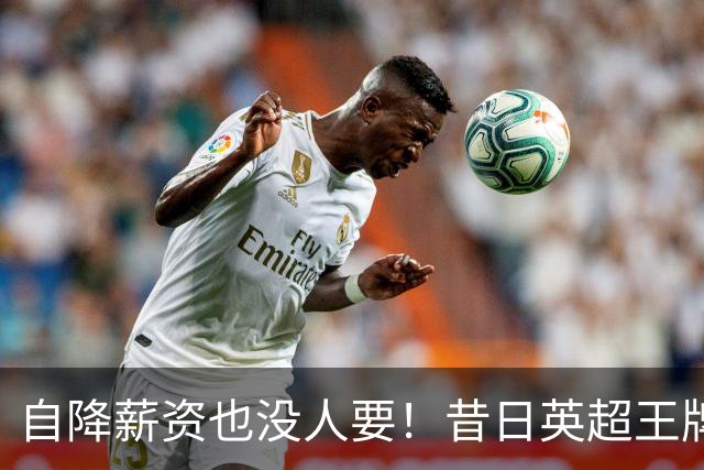 自降薪资也没人要！昔日英超王牌边锋才31岁就无人问津，令人唏嘘