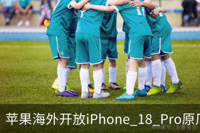 苹果海外开放iPhone 18 Pro原厂零件自助维修购买渠道：摄像头249美元，退回旧件可抵扣59.76美元