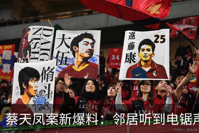 蔡天凤案新爆料：邻居听到电锯声，但无人求救，闻到香味有俩疑点