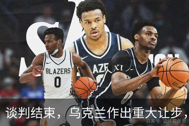 谈判结束，乌克兰作出重大让步，普京感谢特朗普，英法德意选边站