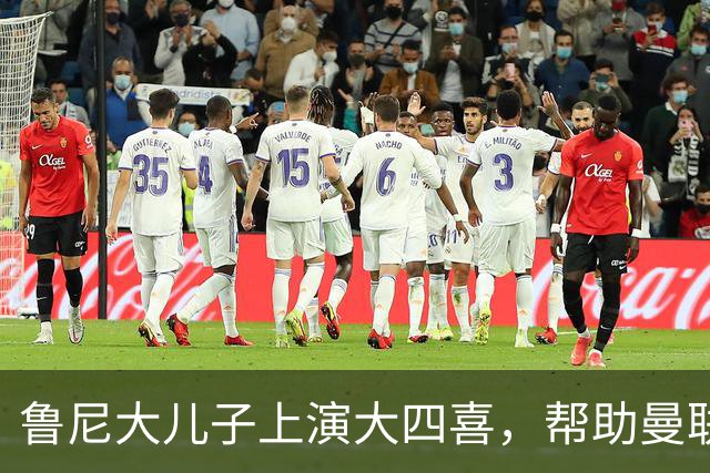 鲁尼大儿子上演大四喜，帮助曼联U18 6-0战胜伯恩利