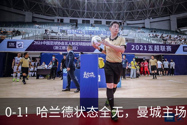 0-1！哈兰德状态全无，曼城主场饮恨，英超2连败，阿森纳反超在望