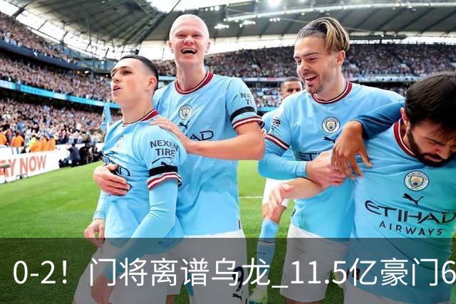 0-2！门将离谱乌龙 11.5亿豪门6轮2胜 助德比死敌逃出降级区