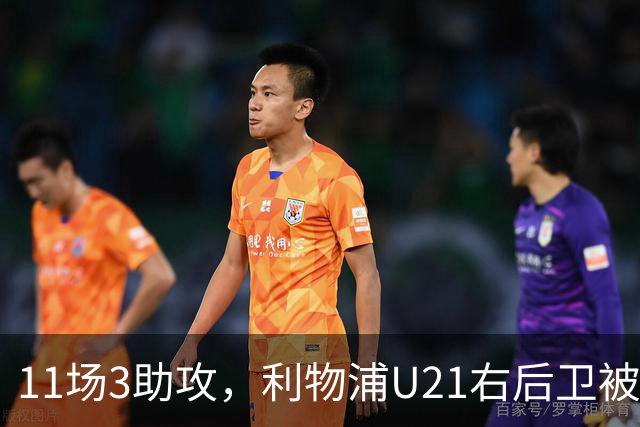 11场3助攻，利物浦U21右后卫被比作下一个索博斯洛伊