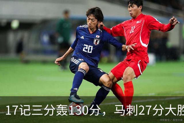 17记三分轰130分，马刺27分大胜国王