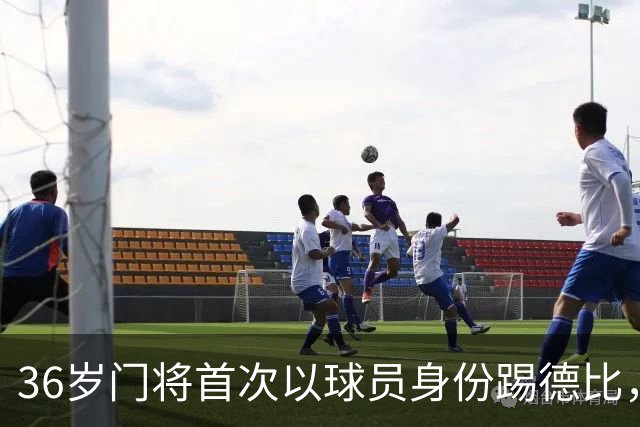 36岁门将首次以球员身份踢德比，父亲持季票坐客队看台