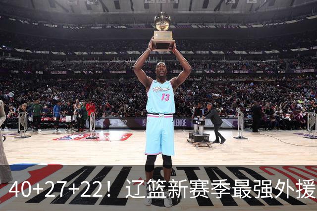 40+27+22！辽篮新赛季最强外援稳了：他3战已打出争冠身价了？