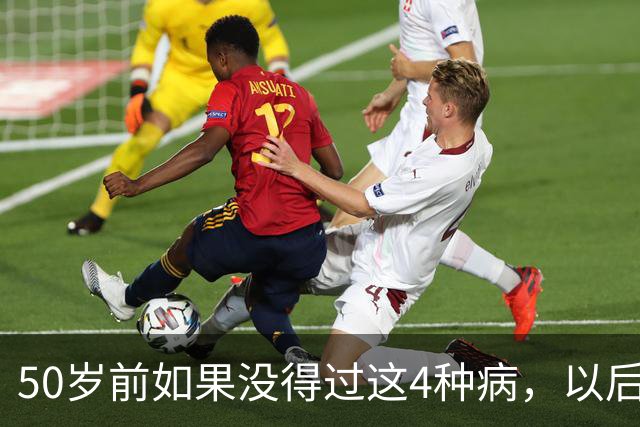 50岁前如果没得过这4种病，以后基本不会患癌？真的假的？