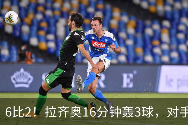 6比2！拉齐奥16分钟轰3球，对手门将两扑点球仍惨败