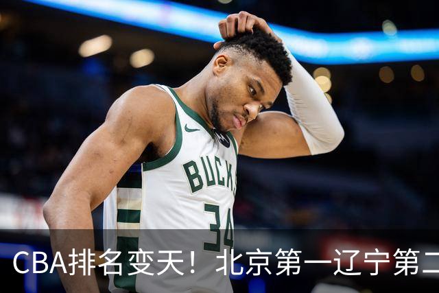 CBA排名变天！北京第一辽宁第二，广东山东连胜，山西第三新疆连败