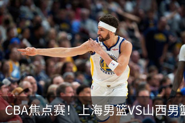 CBA焦点赛！上海男篮VS山西男篮，赛前赛来上海男篮拉塞尔、张镇麟、王哲林以及山西男篮迪亚洛最新消息