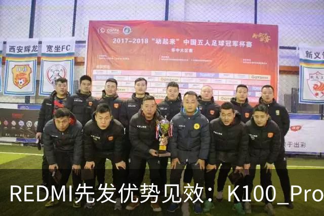 REDMI先发优势见效：K100 Pro系列销量即将突破百万大关